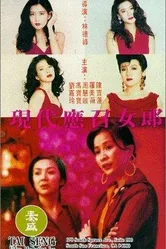 Ying chao nu lang zhi er: Xian dai ying zhao nu lang постер