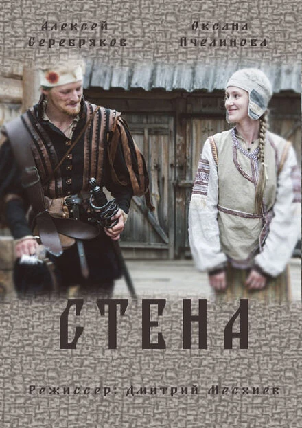 Постер Стена 2016