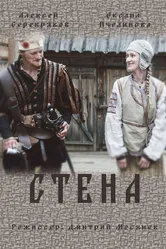 Стена 2016 постер
