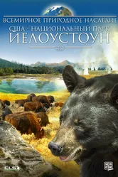 Всемирное природное наследие США: Национальный парк Йелоустоун 3D 2013 постер
