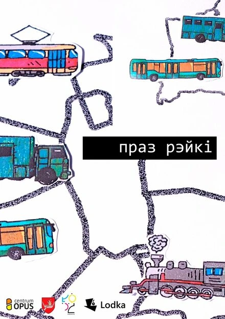 Постер Через рельсы 2021
