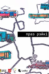 Через рельсы 2021 постер