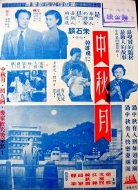 Постер Праздничная луна 1953