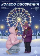 Колесо обозрения постер