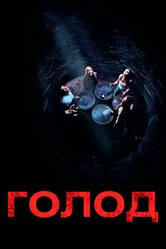 Голод 2009, США, ужасы постер