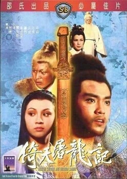 Постер Меч небес и сабля дракона 1978