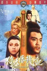 Меч небес и сабля дракона 1978 постер
