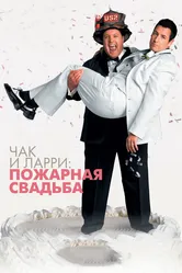Чак и Ларри: Пожарная свадьба 2007 постер