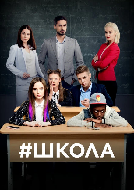 Постер Школа 2018, Украина