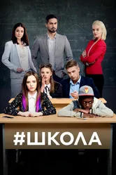 Школа 2018, Украина постер