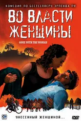 Во власти женщины 2007 постер