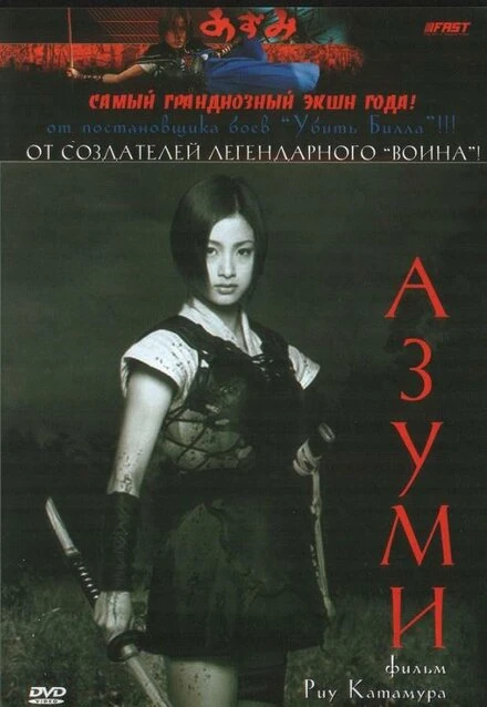 Постер Адзуми 2003