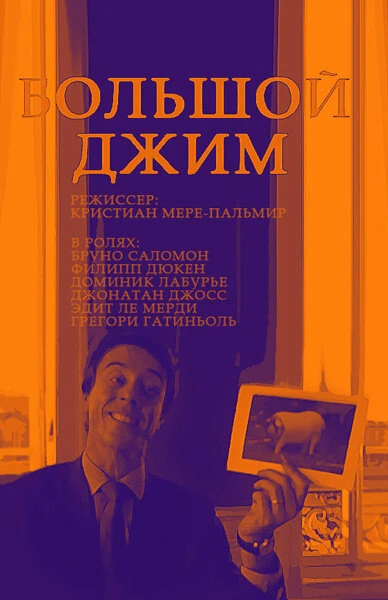 Постер Большой Джим 2010