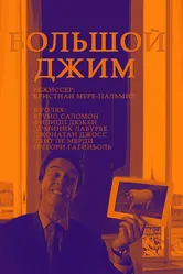 Большой Джим 2010 постер