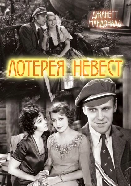 Постер Лотерея невест 1930