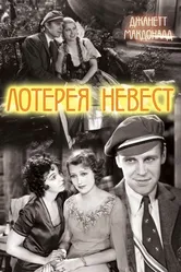 Лотерея невест 1930 постер