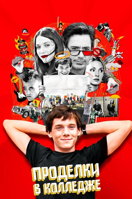 Постер Проделки в колледже 2007