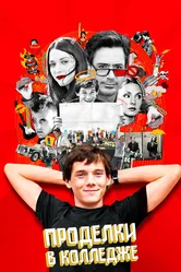 Проделки в колледже 2007 постер