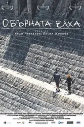 Перевернутая елка 2006 постер