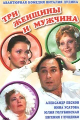 Постер Три женщины и мужчина 1998