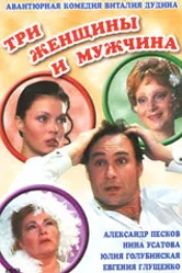 Три женщины и мужчина 1998 постер