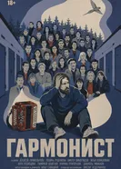 Гармонист постер