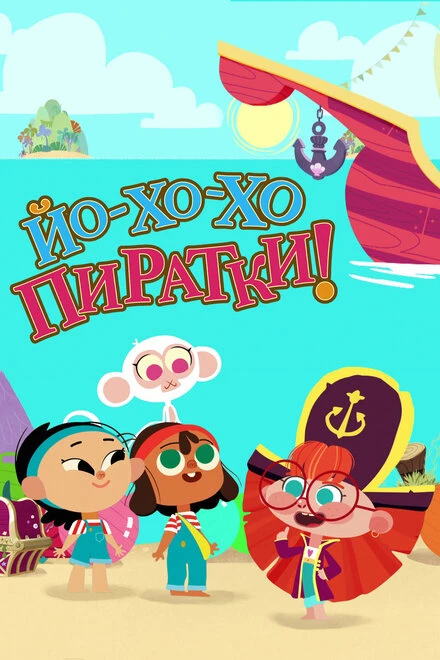 Постер Йо-Хо-Хо Пиратки! 2020
