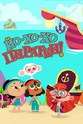 Йо-Хо-Хо Пиратки! 2020 постер