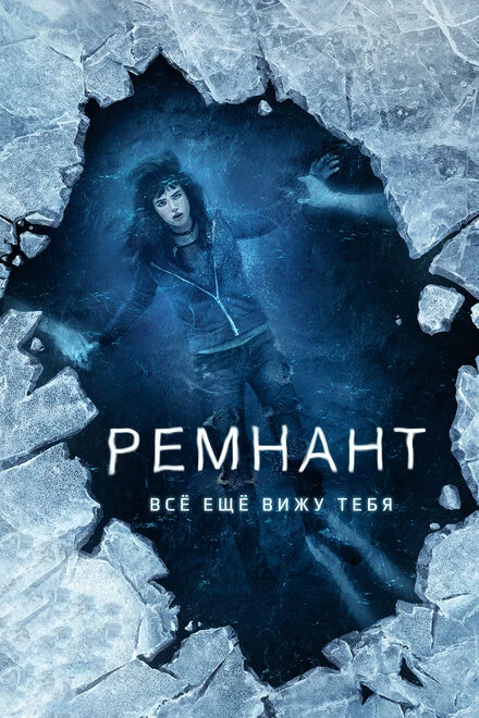 Постер Ремнант: Всё ещё вижу тебя 2017