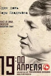 Один день Жоры Владимова 2011 постер