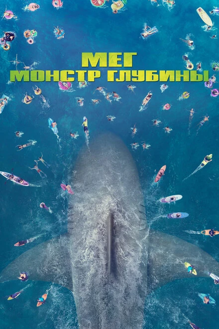 Постер Мег: Монстр глубины 2018
