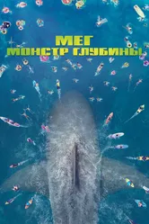 Мег: Монстр глубины 2018 постер