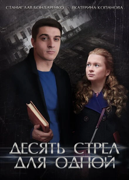 Постер Десять стрел для одной 2018