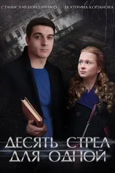 Десять стрел для одной 2018 постер