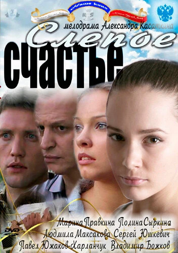 Постер Слепое счастье 2011
