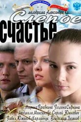 Слепое счастье 2011 постер