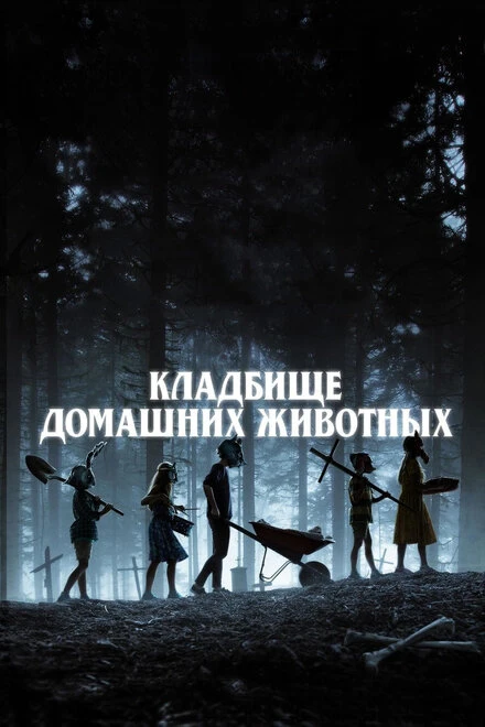 Постер Кладбище домашних животных 2019, США