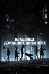 Кладбище домашних животных 2019, США постер
