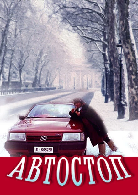 Постер Автостоп 1991