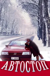 Автостоп 1991 постер
