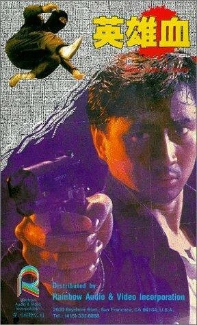 Постер Ying xiong xue