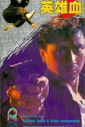 Ying xiong xue постер