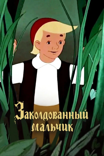 Постер Заколдованный мальчик 1955