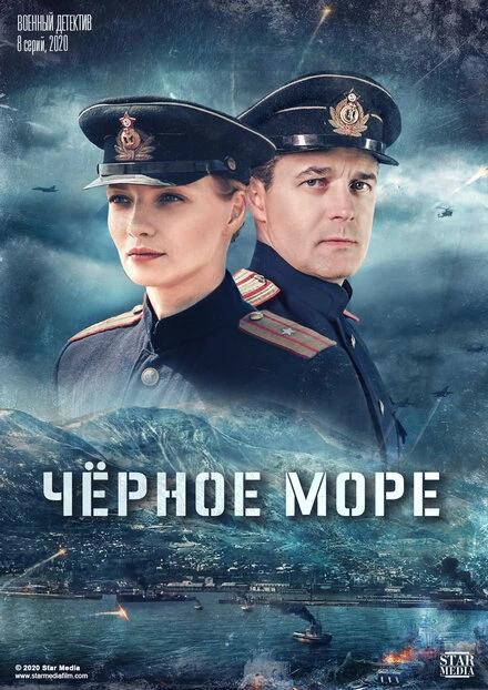 Постер Черное море 2020