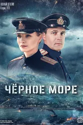 Черное море 2020 постер