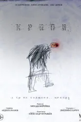 Крипи 2021 постер