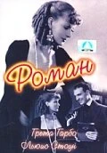 Постер Роман 1930