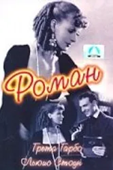 Роман 1930 постер