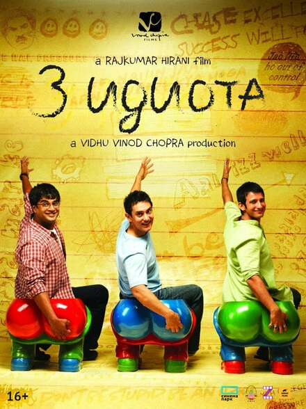 Постер Три идиота 2009