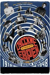 Русские евреи. Фильм второй. 1918-1948 2017 постер